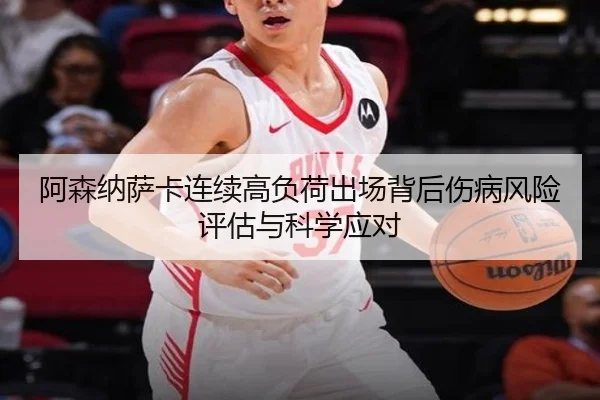 阿森纳萨卡连续高负荷出场背后伤病风险评估与科学应对