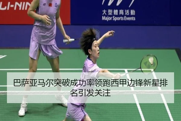 巴萨亚马尔突破成功率领跑西甲边锋新星排名引发关注