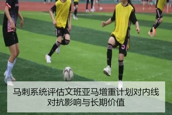 马刺系统评估文班亚马增重计划对内线对抗影响与长期价值