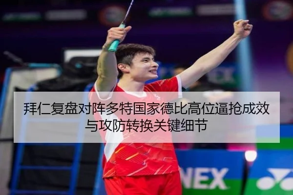拜仁复盘对阵多特国家德比高位逼抢成效与攻防转换关键细节