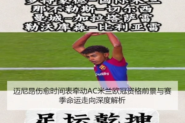 迈尼昂伤愈时间表牵动AC米兰欧冠资格前景与赛季命运走向深度解析