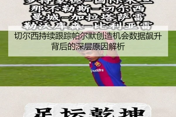 切尔西持续跟踪帕尔默创造机会数据飙升背后的深层原因解析