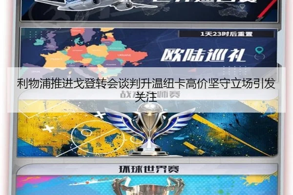 利物浦推进戈登转会谈判升温纽卡高价坚守立场引发关注