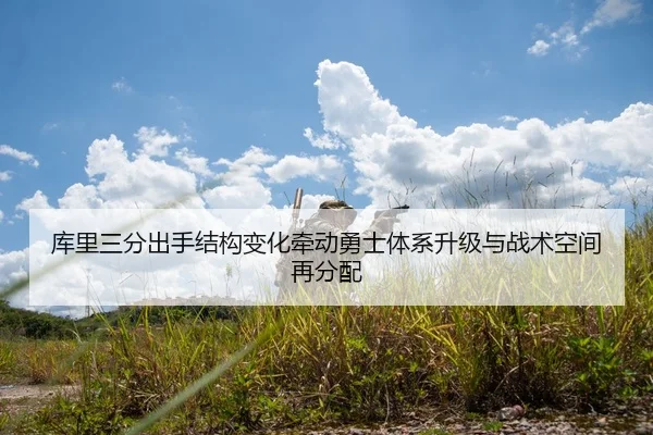 库里三分出手结构变化牵动勇士体系升级与战术空间再分配